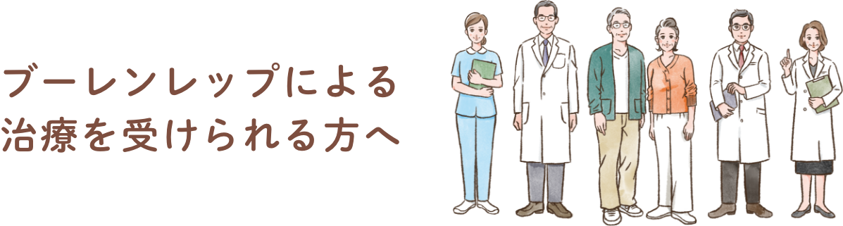 ブーレンレップによる治療を受けられる方へ